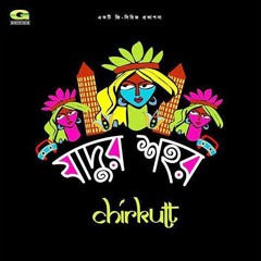 একটা ছেঁড়া দিন By Chirkutt