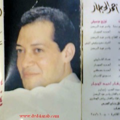 احمد الحجار