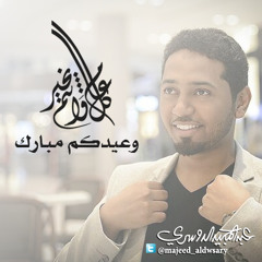 العيد فرحة - إيقاع | ألحان و أداء: عبدالمجيد الدوسري