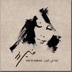 Eh Fe Amal - Fayrouz - ايه في امل - فيروز