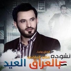 جديد علي الدلفي..... بالعراق العيد اكثر من روووعه