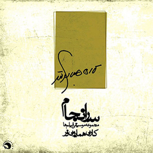 سوت پایان