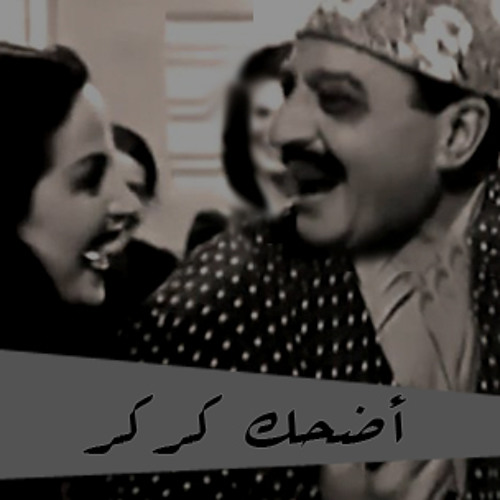 أضحك كركر ــ ليلى مراد