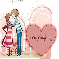 နတ္သက္ေၾကြ ~~ ဘန္နီၿဖိဳး