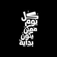 كل يوم ممكن يكون بداية