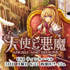 C84「天使と悪魔」全曲クロスフェード