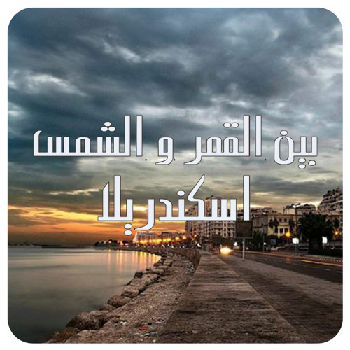 بين القمر و الشمس - حازم شاهين  اسكندريلا