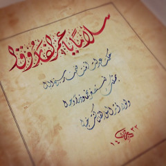 عُمر الفاروق .. مشاري العفاسي ..