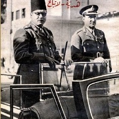 مقدمة مسلسل الملك فاروق