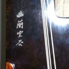 平沙落雁 Ping Sha Luo Yan (played on 古琴 guqin with 絲弦 silk strings)