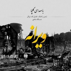 اهنگ جدید و بسیار زیبای گلپا به نام ویرانه