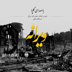 استاد اکبر گلپایگانی - تصنیف ویرانه