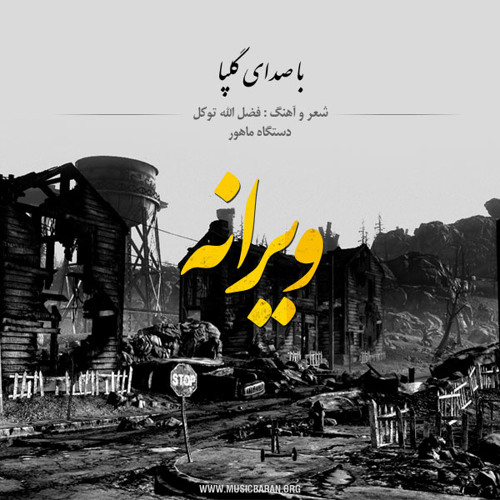 استاد اکبر گلپایگانی - تصنیف ویرانه