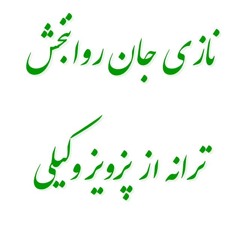 روم صحرا (نازی جان)  شعر : پرویز وکیلی، آهنگ : محلی  آواز: روانبخش
