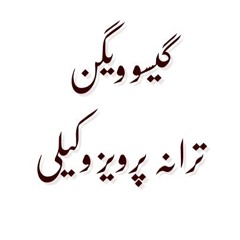 GISSO Singer: Vigen Lyrics: Parviz Vakili