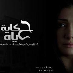 موسيقى تصويرية من مسلسل حكاية حياة .MP3