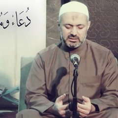 يا فارج الهمّ د.محمد خير الشعّال