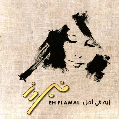 الله كبير - فيروز