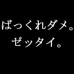 ばっくれダメ。ゼッタイ。