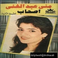منى عبد الغني - هيه يلا يا اصحاب