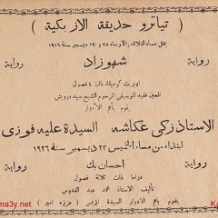 سيد درويش - أوبريت شهوزاد- جزء 1
