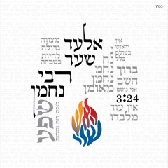אלד שער-רבי נחמן