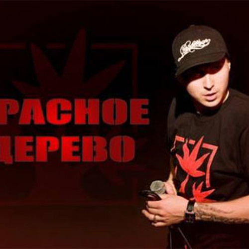 Красное Дерево - Мусара Бля Пидарасы