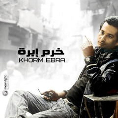 تتر البدايه / مسلسل / خرم ابره