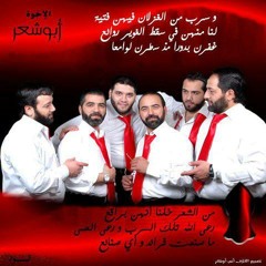 الإخـوة أبو شــعر ـ أنا والكأس والحبيب والراح