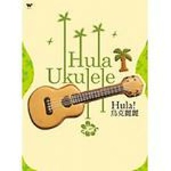 Daniel Ho - Cookie Hula - Hula Ukulele / Daniel Ho -呼啦餅乾 - 《Hula! 烏克麗麗》