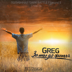 Greg - За шаг до финала [ Полуфинал ]