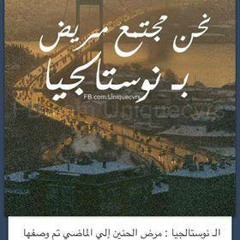 نوستاليجيا .....طعم كل حاجه حلوه
