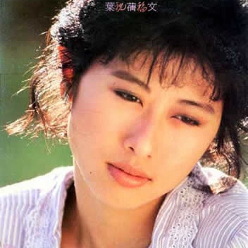 祝福 葉蒨文 Sally Yeh