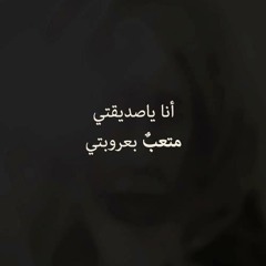 نزار قباني - أنا يا صديقتي متعب بعروبتي