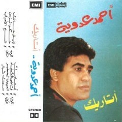 احمد عدوية - حكم الزمان