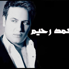 اغنية بخاف من الغروب .. محمد رحيم