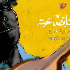 وجيــه عـزيز - بعــدين