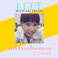 พรุ่งนี้ฉันจะเป็นแฟนเธอ (Yours)