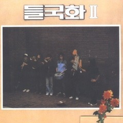 제발-들국화 (만식 cover)