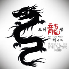 크레龍팝 - 빠빠빠 (NtvasX86 Remix)