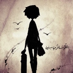 شمسُ الـودَاع | إيقاع | حمُود الخضـر