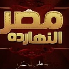 موسيقى برنامج - مصر النهاردة