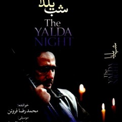 آلبوم موسیقی متن (و دیالوگ) فیلم شب یلدا اثر حمیدرضا یراقچیان با صدای محمدرضا فروتن