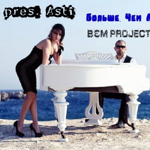 Artik pres. Asti – Больше, Чем Любовь(B&M Project Remix)