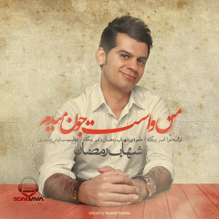 Shahab Ramezan - Man Vasat Joon Midam
