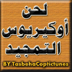 لحن أوكيريوس التمجيد - فريق دآفيد