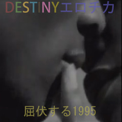 屈伏する1995