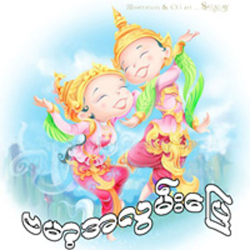 သီခ်င္းမ်ားနဲ႕လူ - ထူးအိမ္သင္