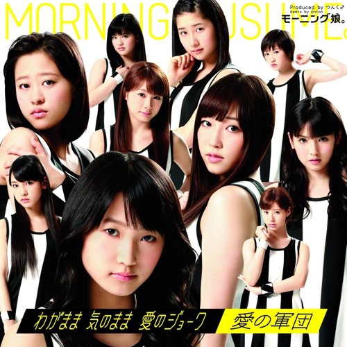 モーニング娘。 - モーニング娘 MORNING DAYS 4 5 Vol.1 Vol.2 Stream モーニング娘 -『わがまま 気のまま 愛のジョーク