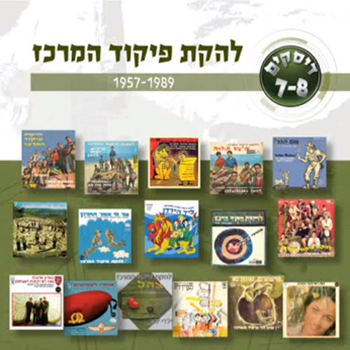 להקת חיל האוויר - תמיד עולה המנגינה